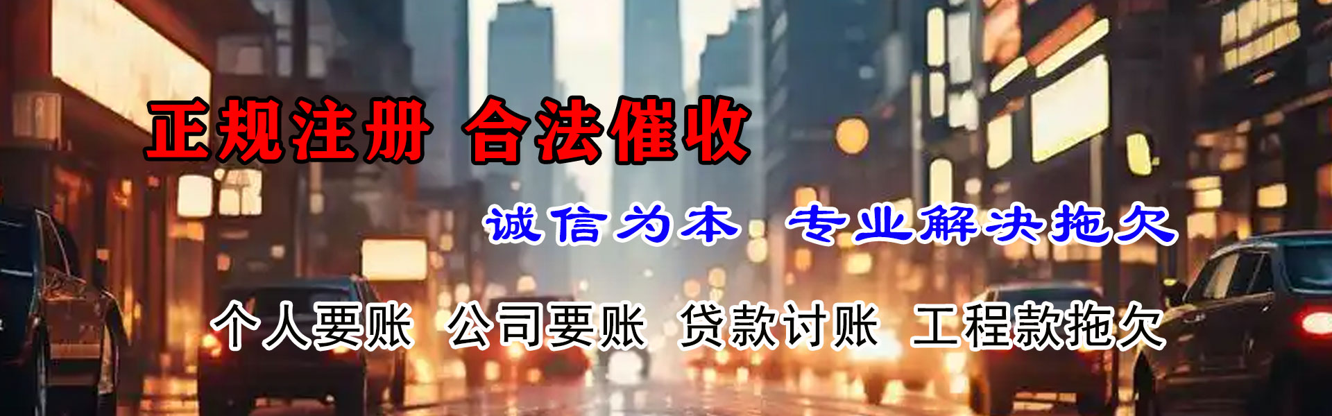 莒县清债公司