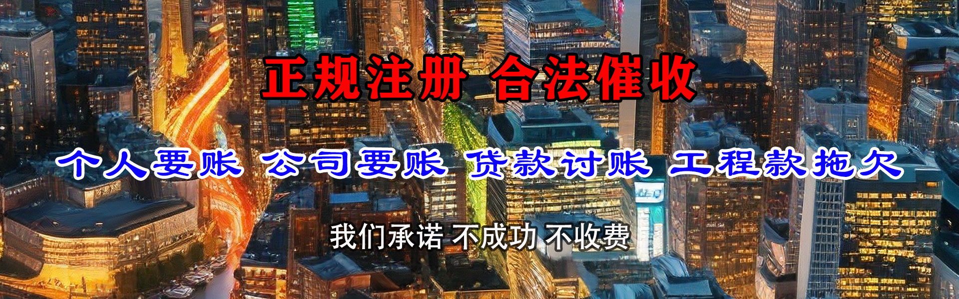 莒县清债公司